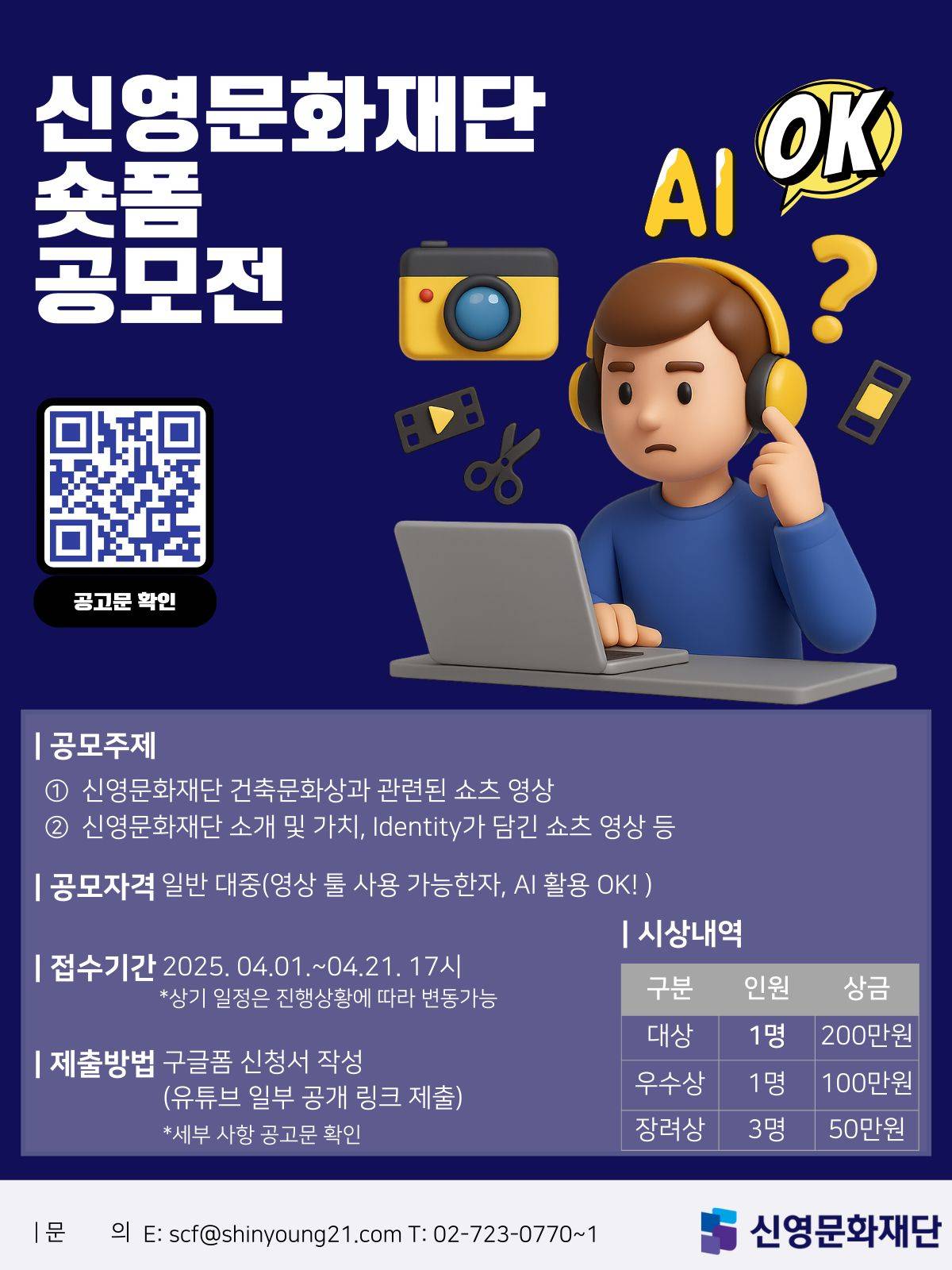 2025년 신영문화재단 숏폼 공모전
