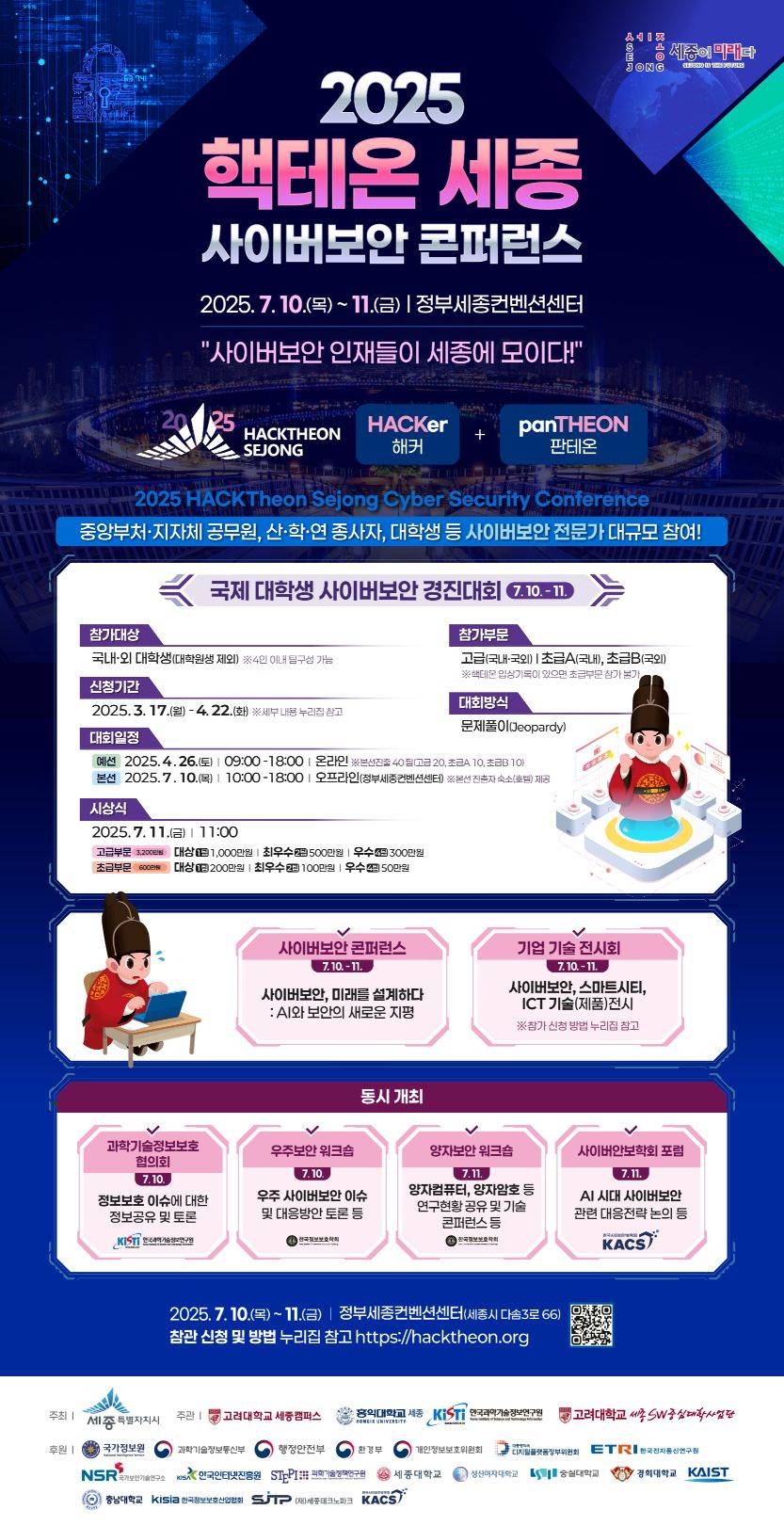 2025 핵테온 세종 사이버보안 콘퍼런스