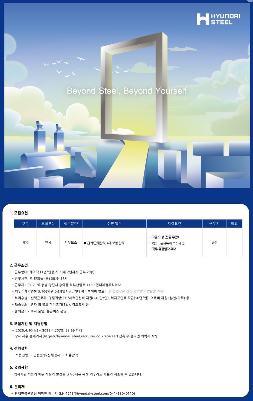 [현대제철] 인사 사무보조 계약직 (당진) 채용