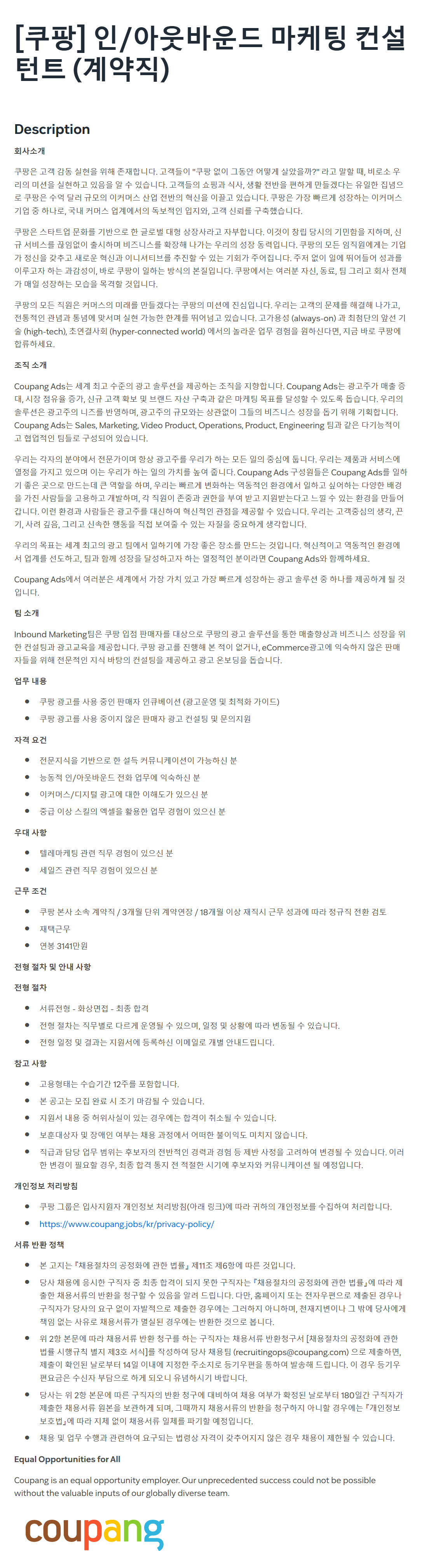 [쿠팡] 인/아웃바운드 마케팅 컨설턴트 (계약직) 채용