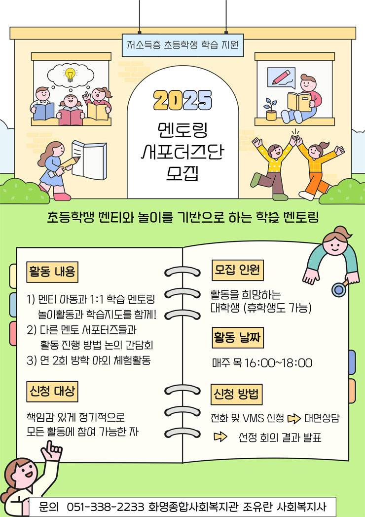 [화명종합사회복지관] 2025 멘토링 서포터즈단 모집