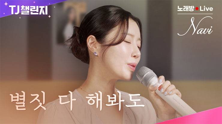 TJ노래방과 함께하는 TJ챌린지 시즌4 (나비(Navi)편)