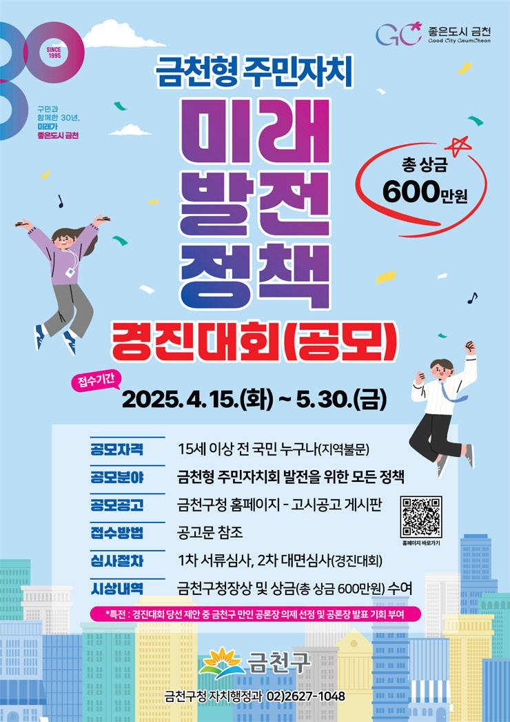 금천형 주민자치 미래발전정책 경진대회