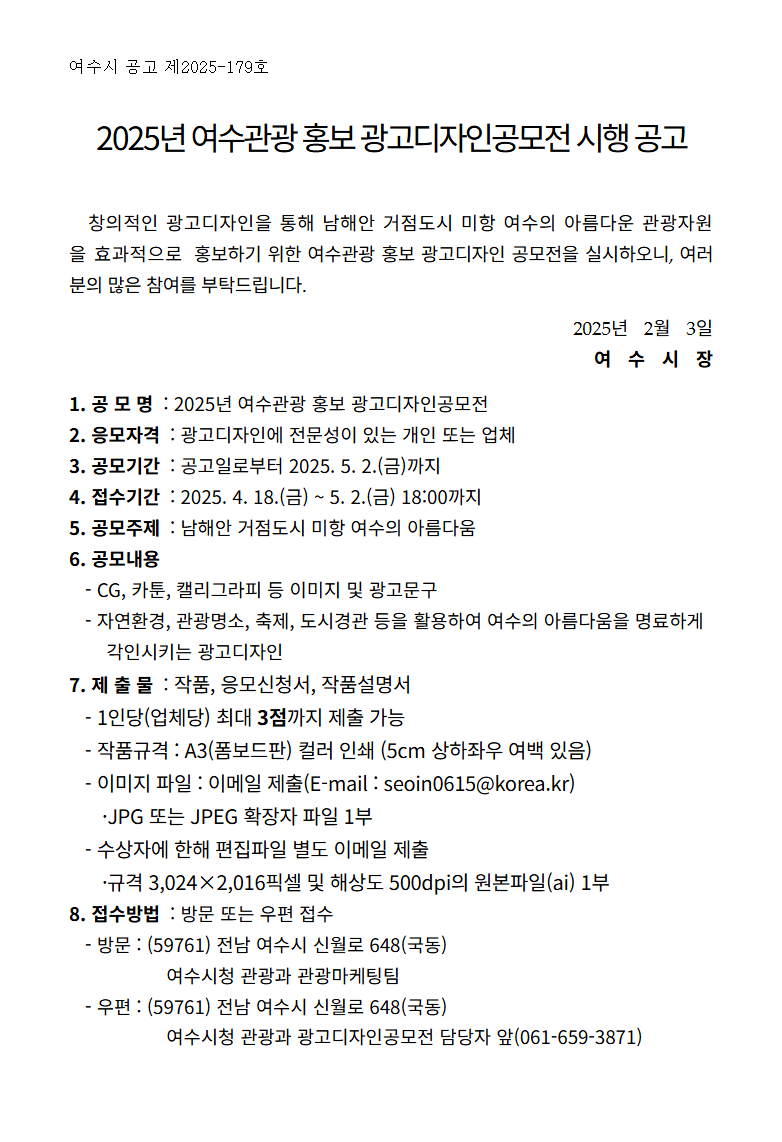2025년 여수관광 홍보 광고디자인 공모전