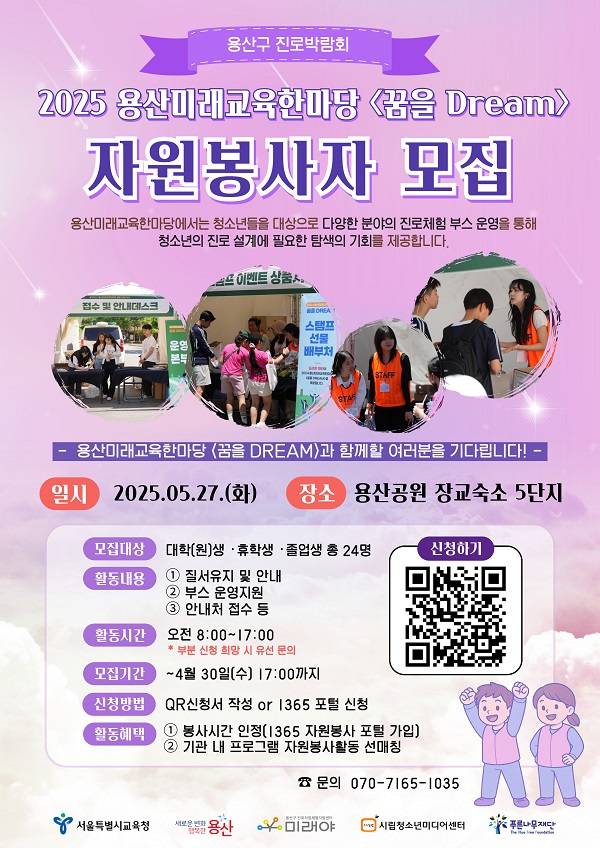 용산미래교육한마당 <꿈을 DREAM> 자원봉사자 모집
