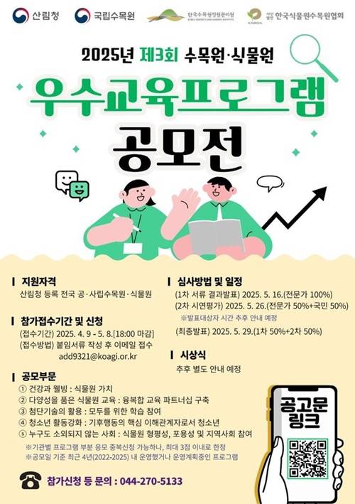 2025년 제3회 수목원·식물원 우수교육프로그램 공모전