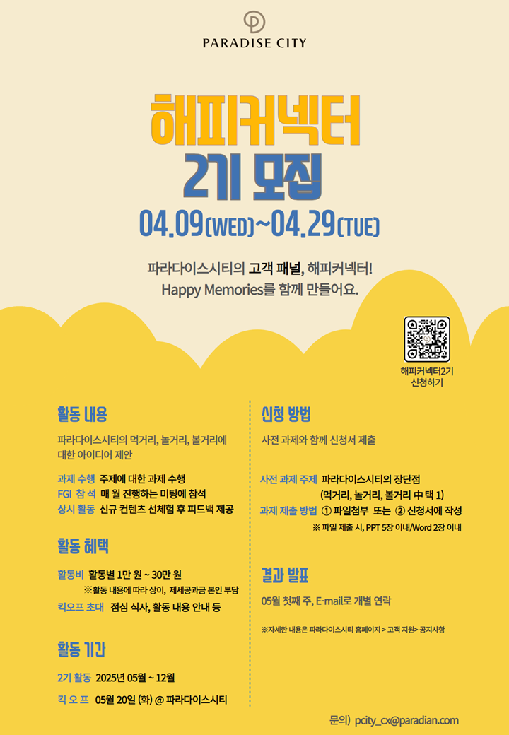 파라다이스시티 고객 패널 ‘Happy Connector’ 2기 모집