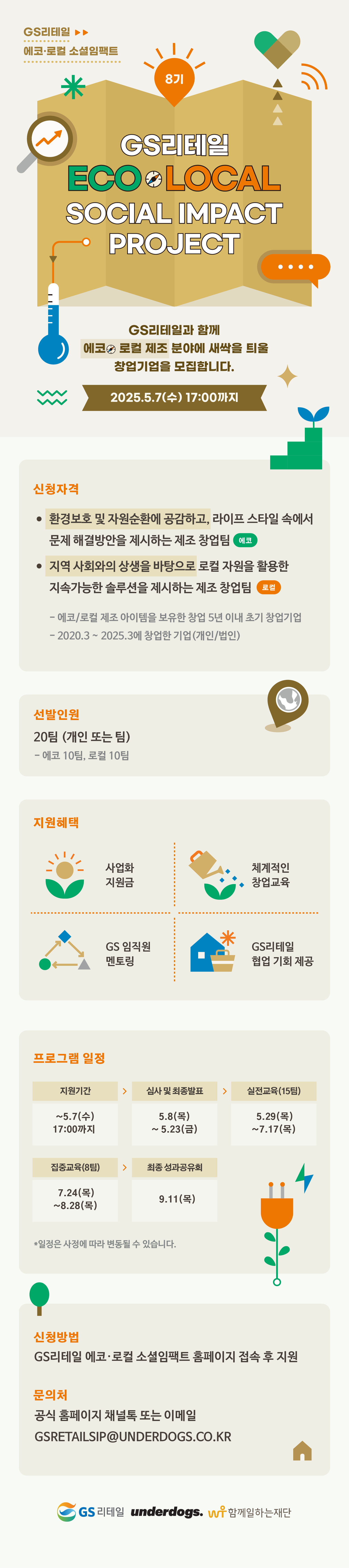 GS리테일 에코·로컬 소셜임팩트 프로젝트 8기