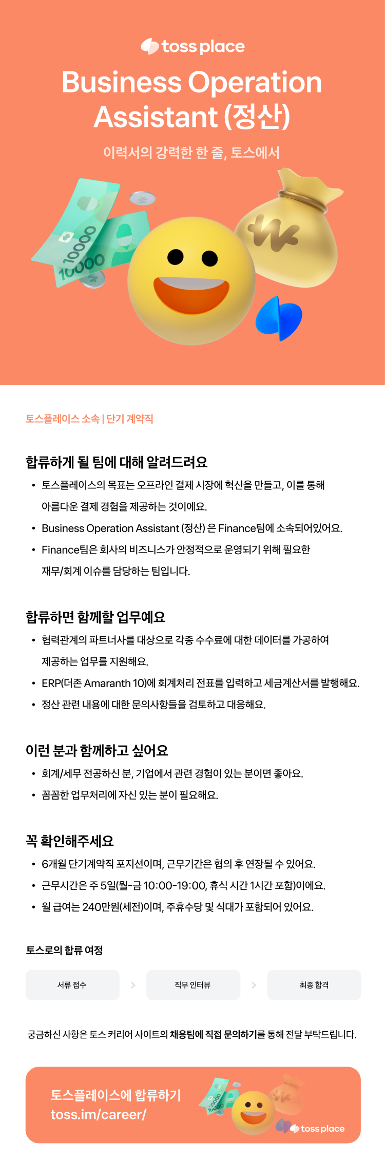 [토스플레이스] Business Operation Assistant (정산)