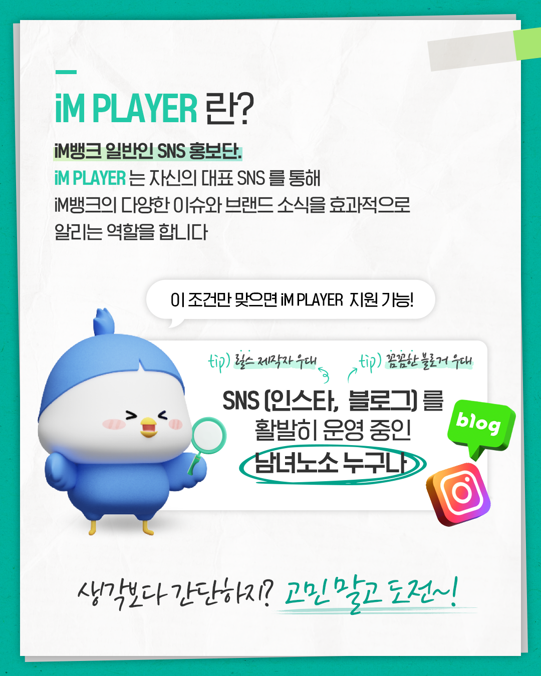 [iM뱅크] SNS 홍보단 iM PLAYER 5기 모집