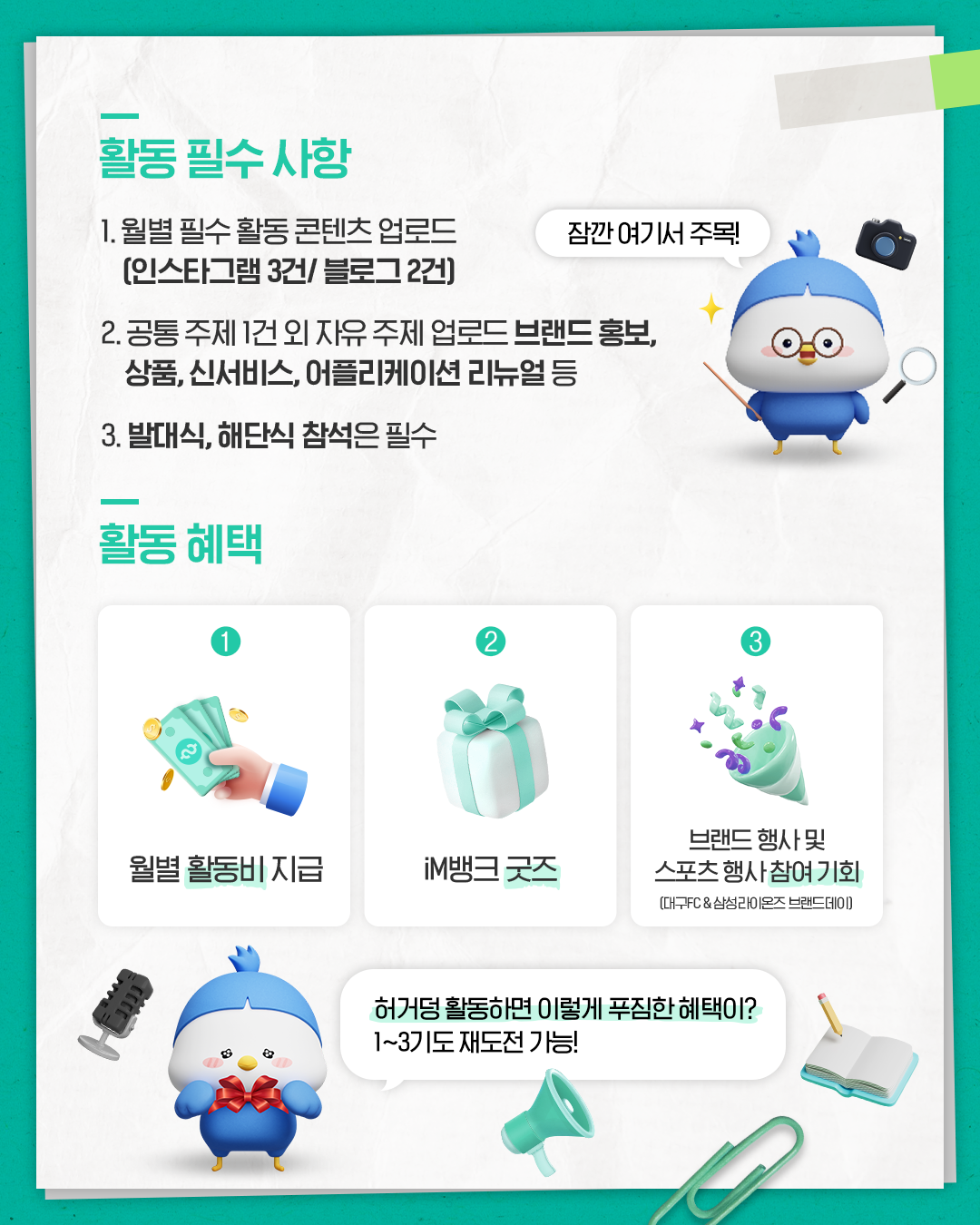 [iM뱅크] SNS 홍보단 iM PLAYER 5기 모집