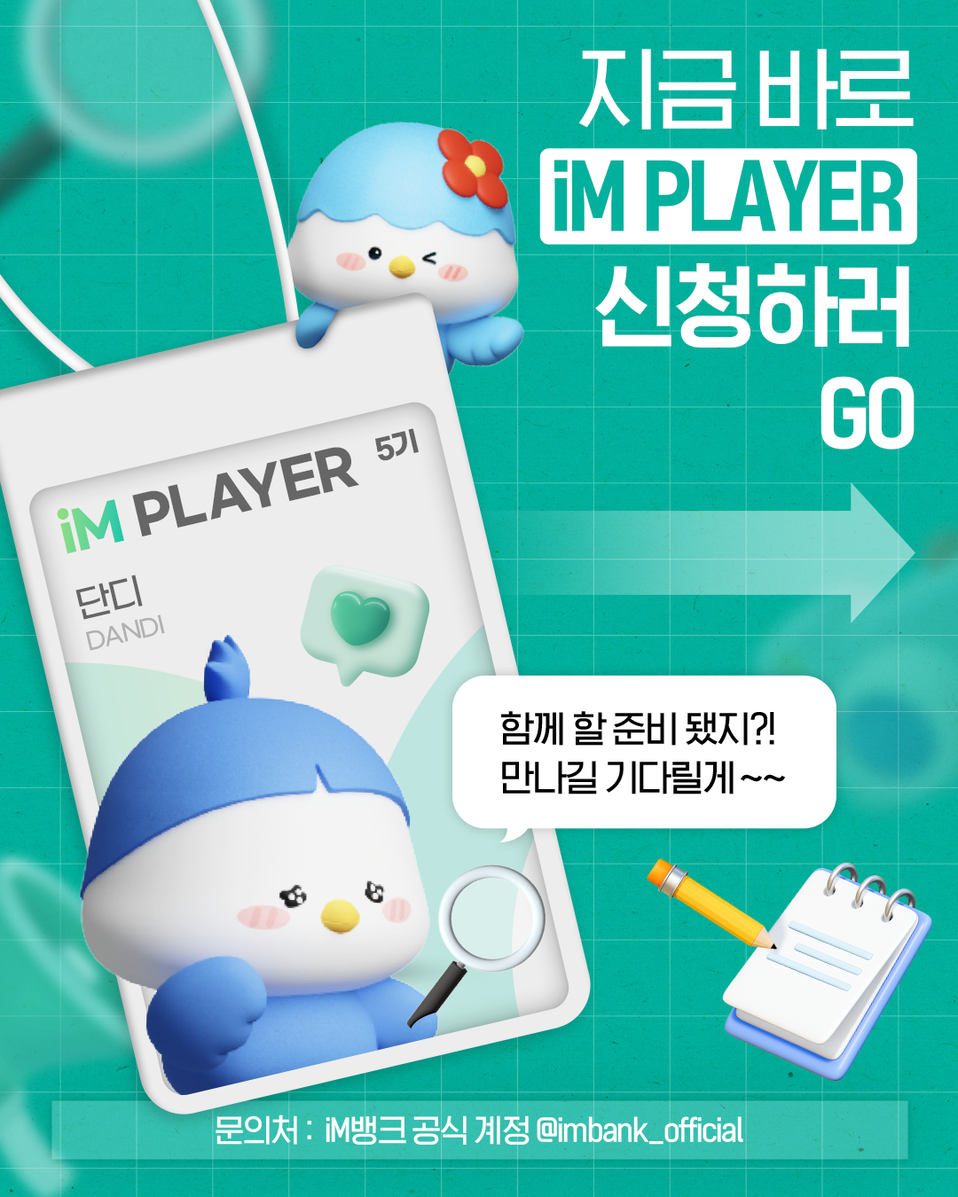 [iM뱅크] SNS 홍보단 iM PLAYER 5기 모집