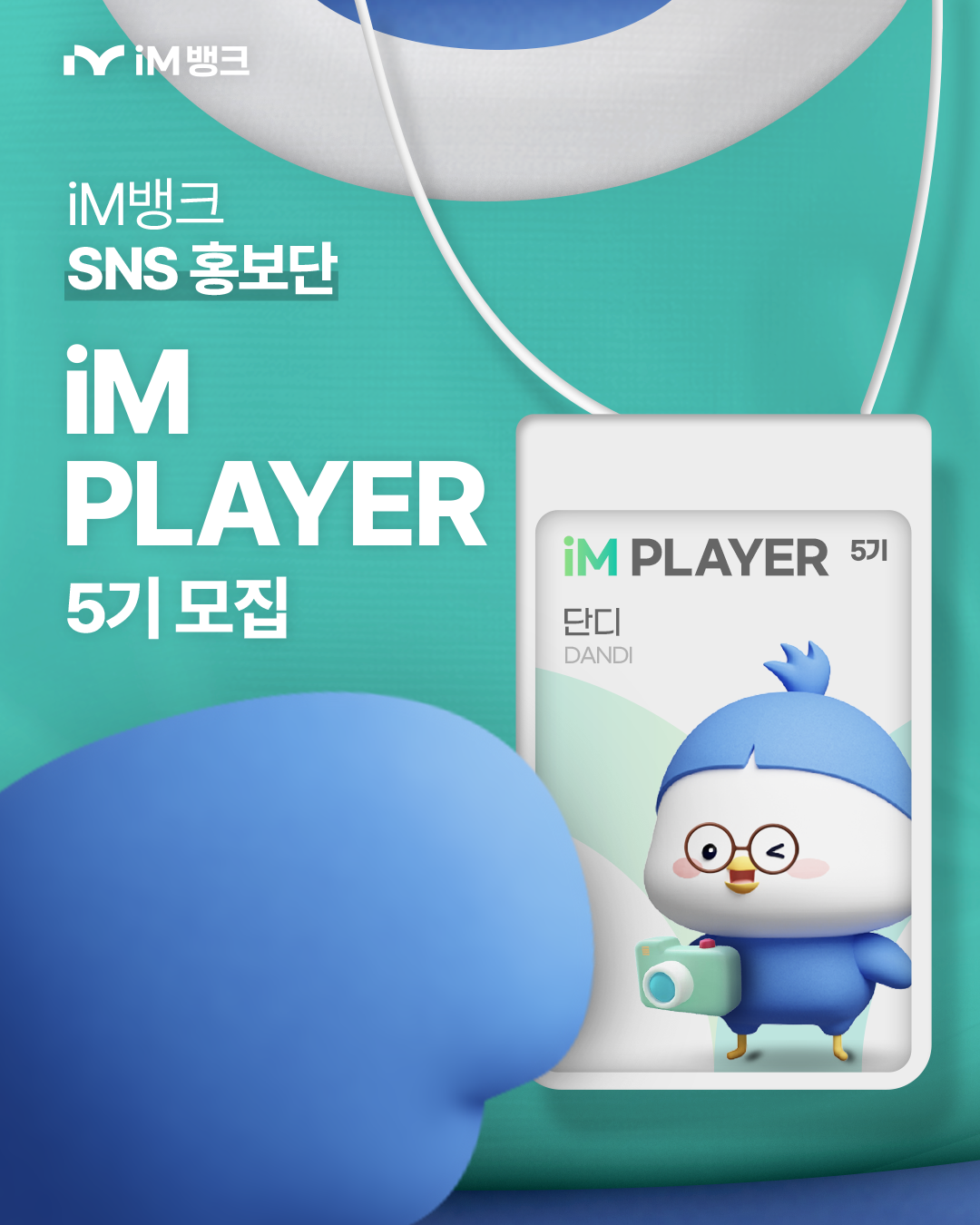 [iM뱅크] SNS 홍보단 iM PLAYER 5기 모집