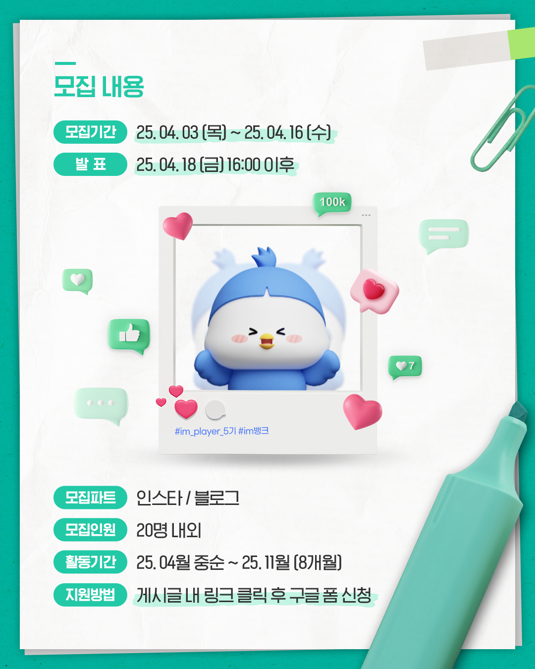 [iM뱅크] SNS 홍보단 iM PLAYER 5기 모집