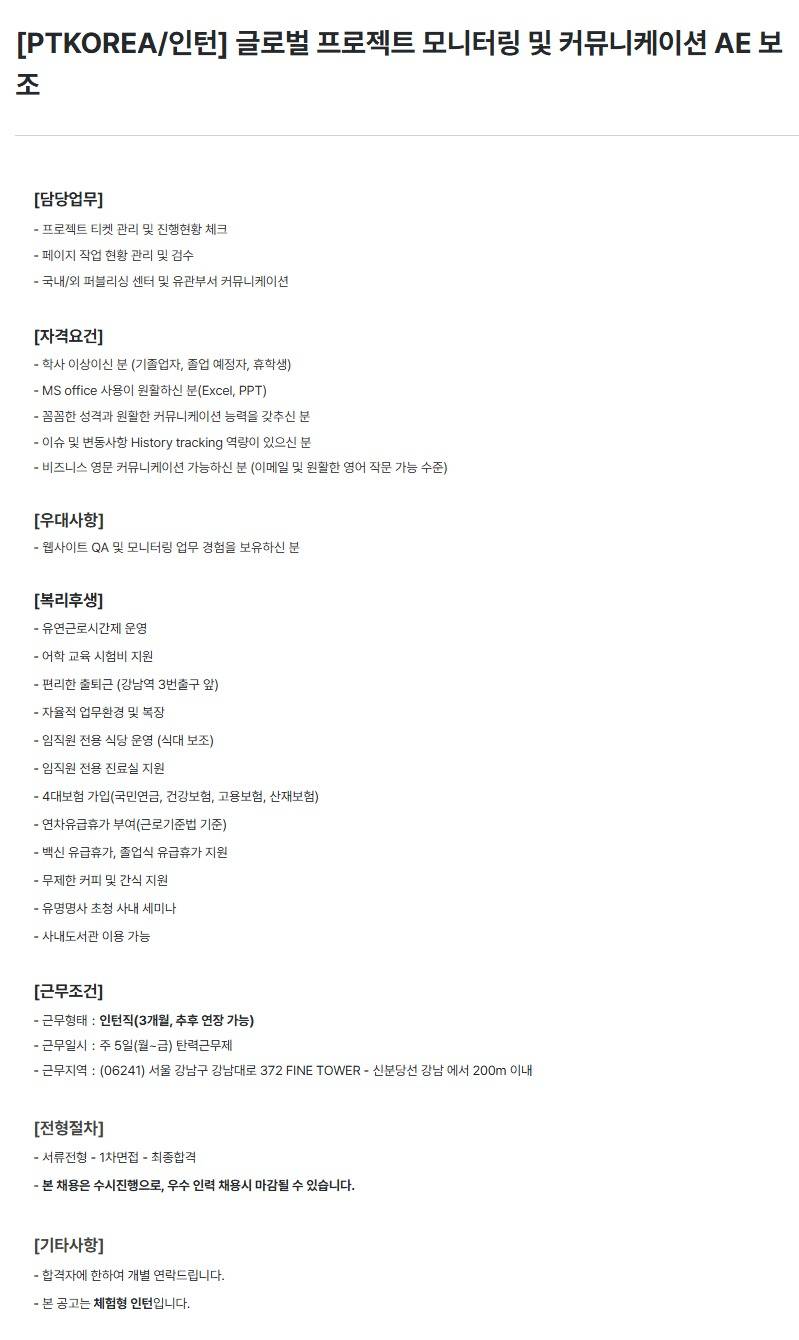 [PTKOREA] 글로벌 프로젝트 모니터링 및 커뮤니케이션 AE 보조 (인턴)