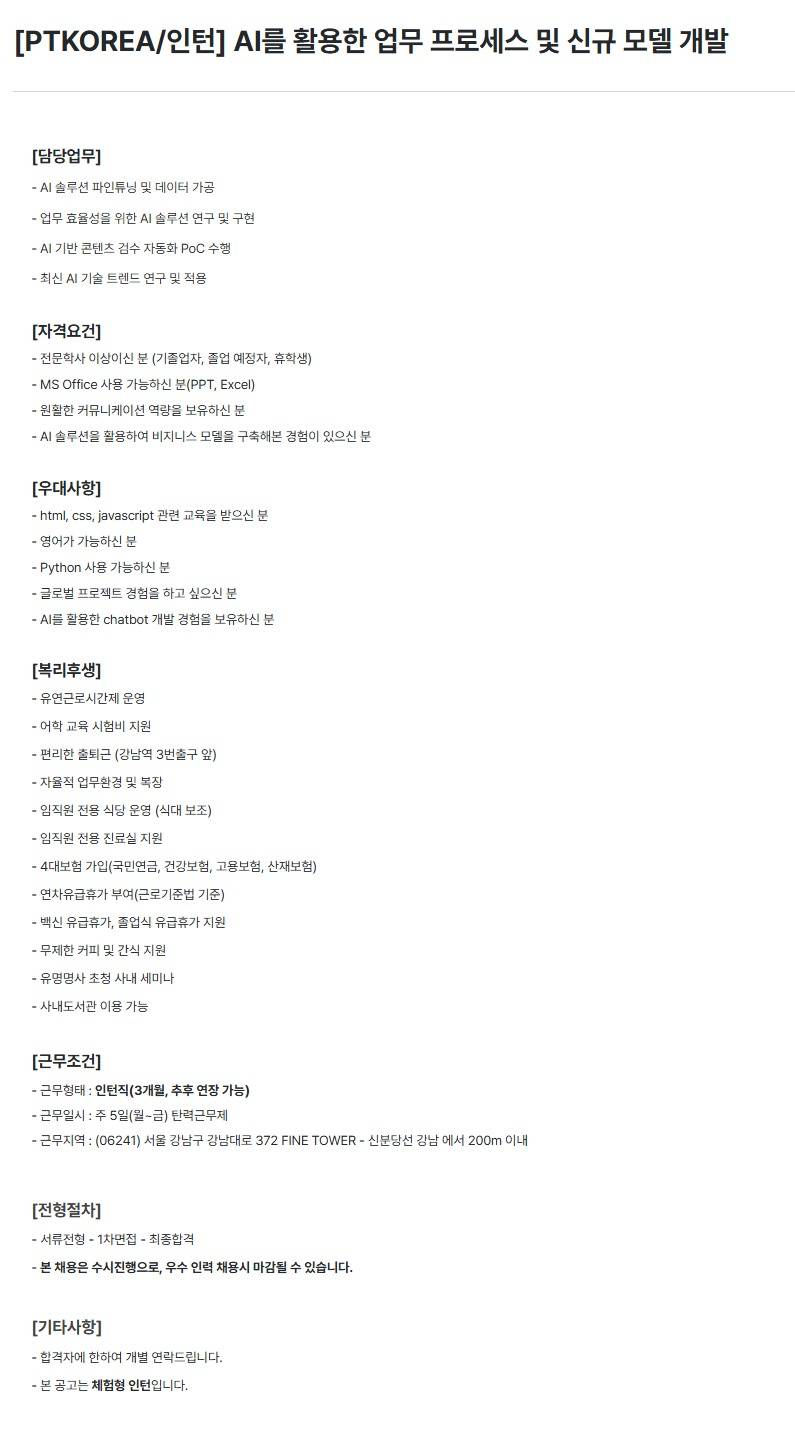 [PTKOREA] AI를 활용한 업무 프로세스 및 신규 모델 개발 (인턴)
