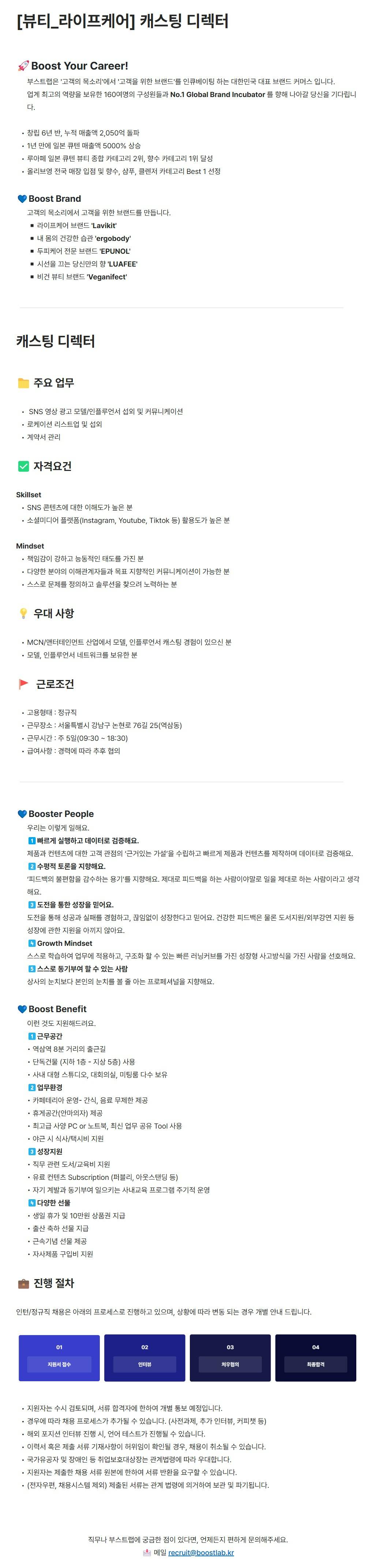 [부스트랩] [뷰티_라이프케어] 캐스팅 디렉터