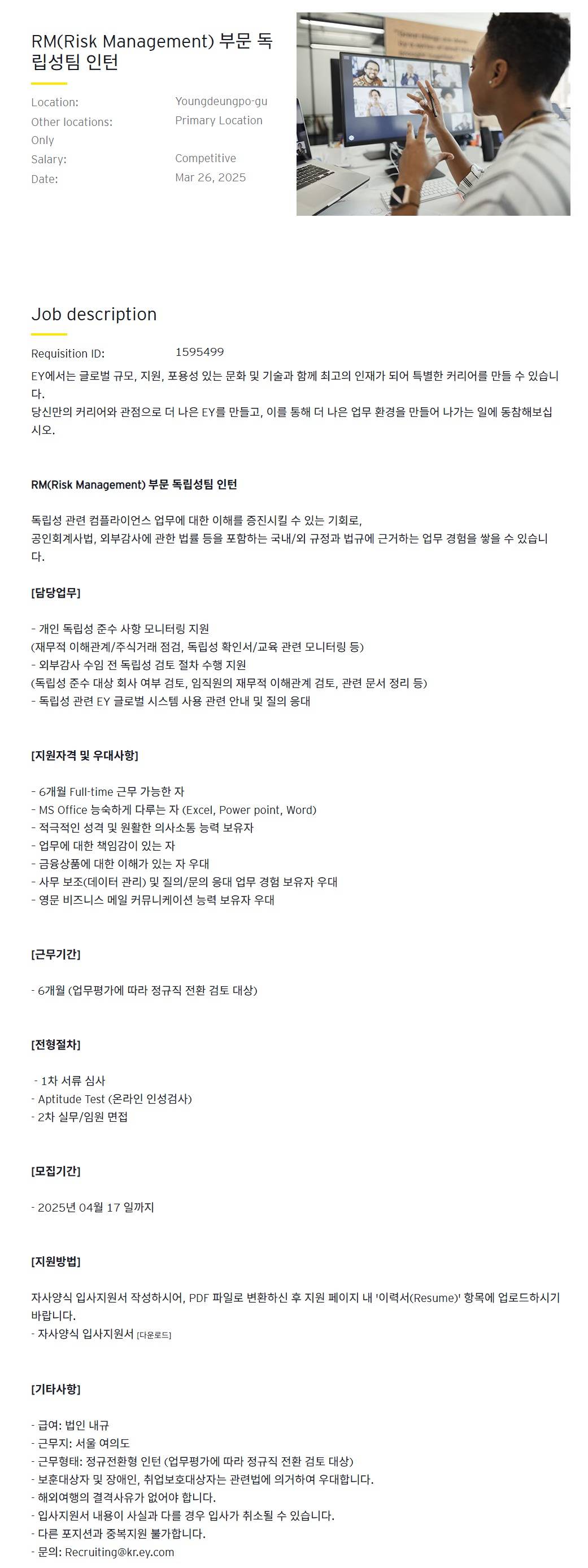 [EY한영] RM(Risk Management) 부문 독립성팀 인턴