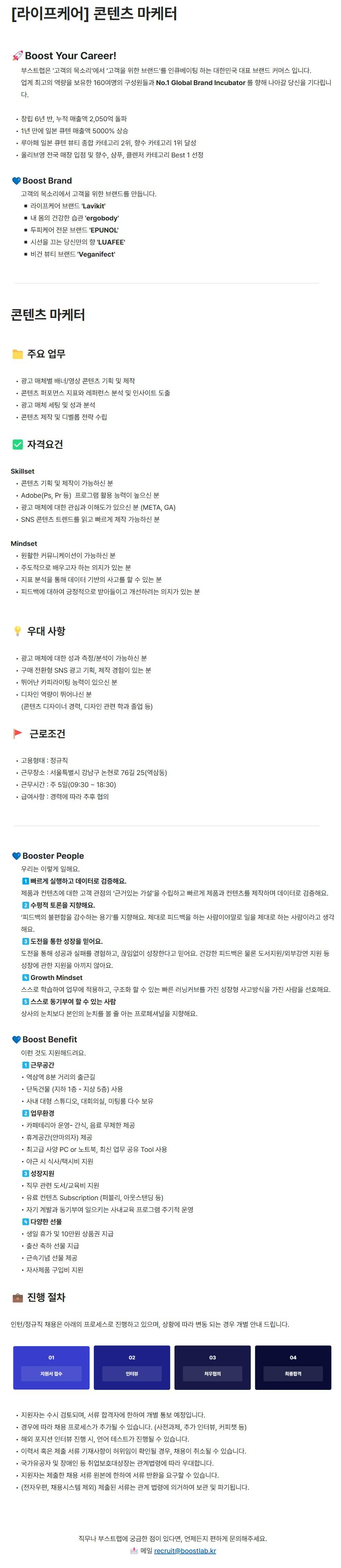 [부스트랩] [라이프케어] 콘텐츠 마케터