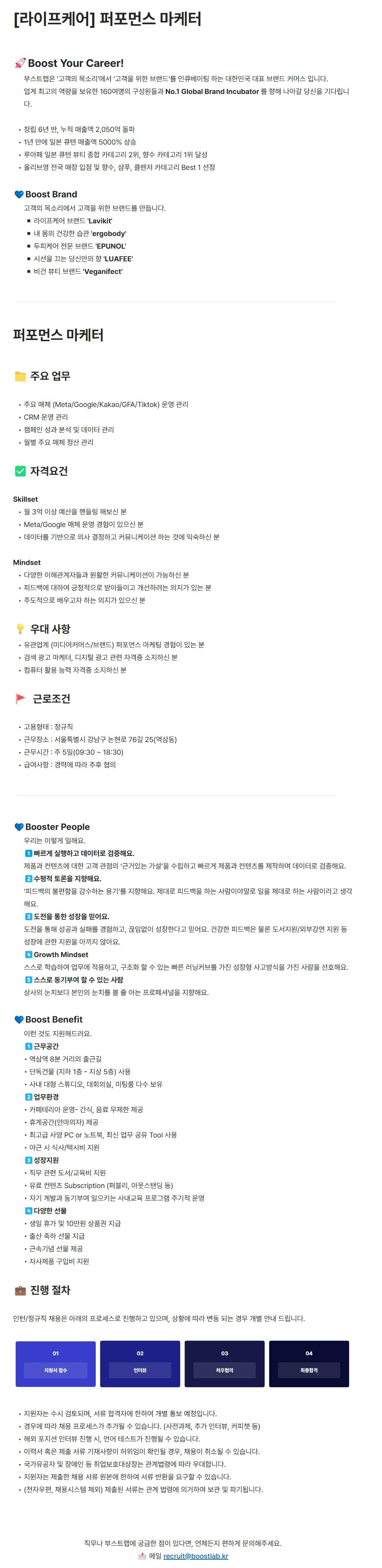 [부스트랩] [라이프케어] 퍼포먼스 마케터