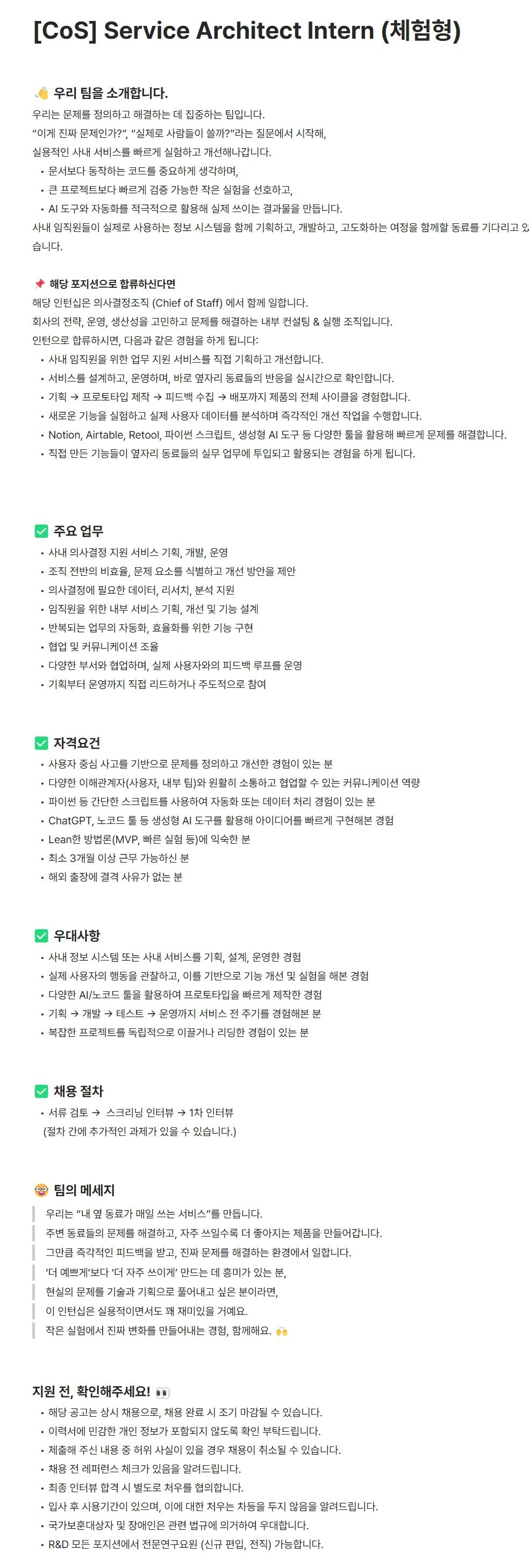 [주식회사 노타] [CoS] Service Architect Intern (체험형)