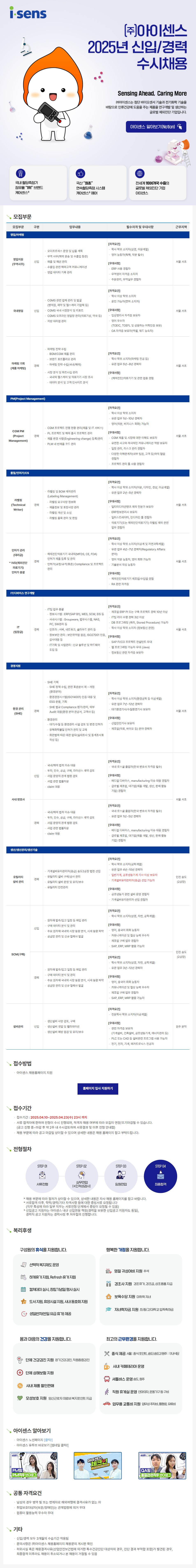 [아이센스] 2025년 각 부문별 신입 및 경력 수시채용