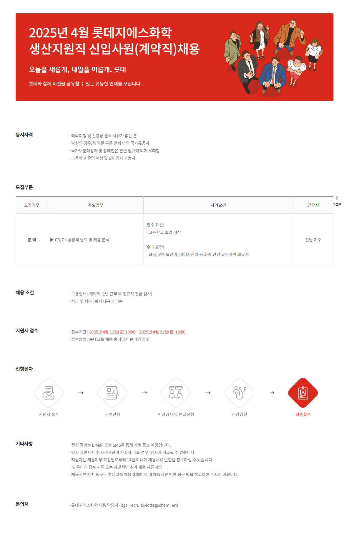 [롯데GS화학] 2025년 4월 생산지원직 신입사원 채용