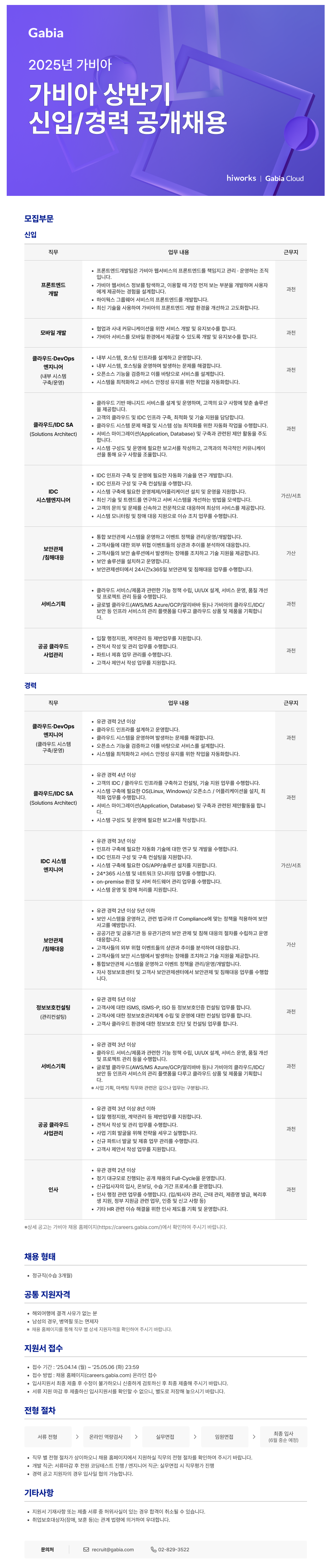 [가비아] 2025년 상반기 신입 및 경력 공개채용