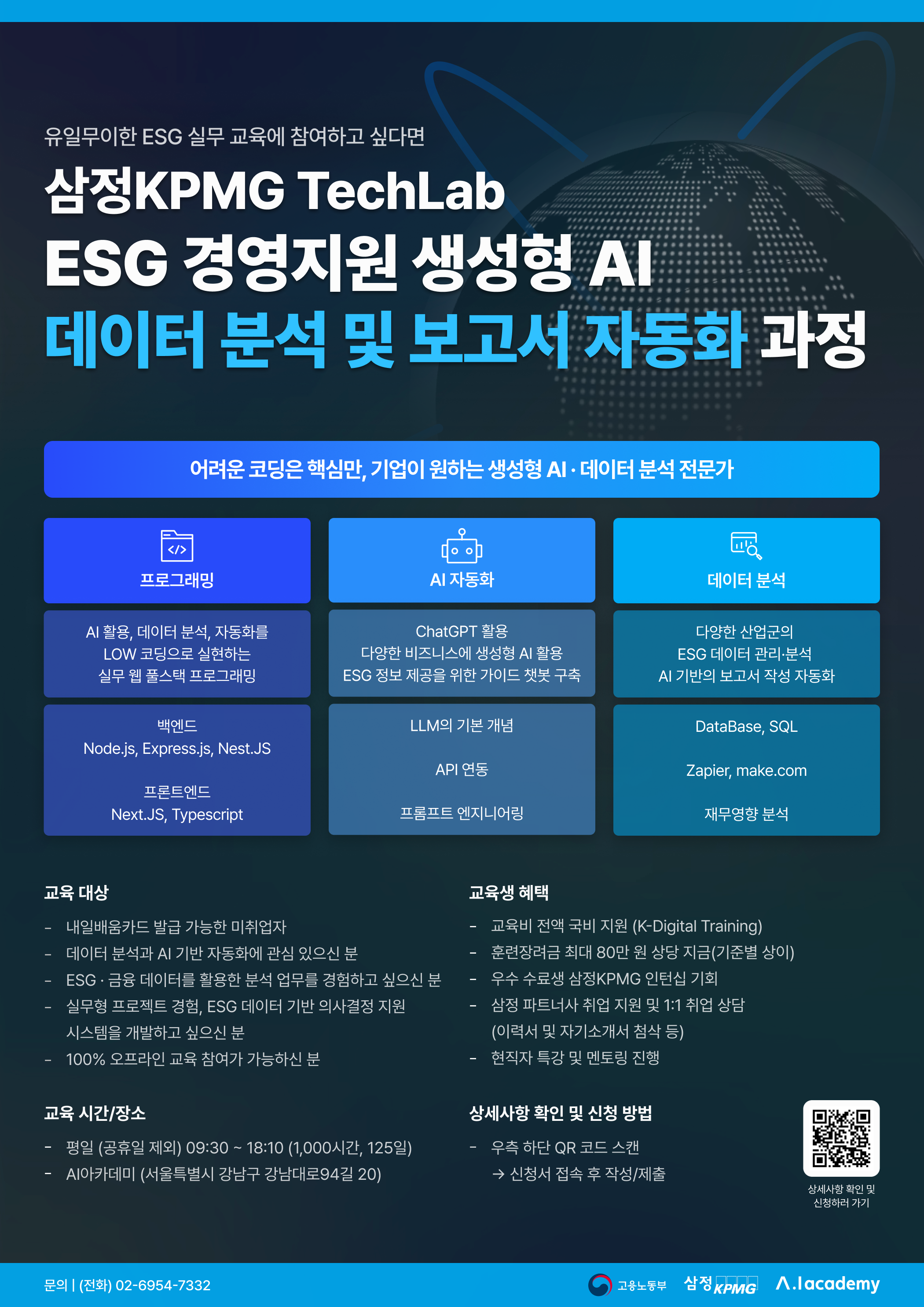 [삼정KPMG TechLab] <ESG 경영지원 데이터 분석 및 보고서 자동화 과정> 3기 교육생 모집