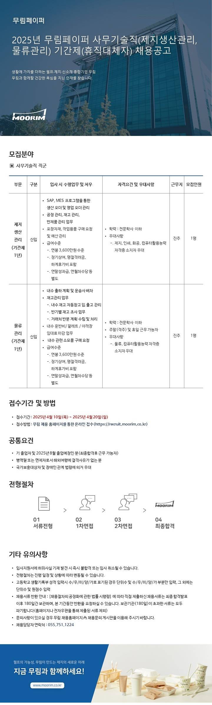 [무림페이퍼] 2025년 사무기술직 기간제 신입 채용