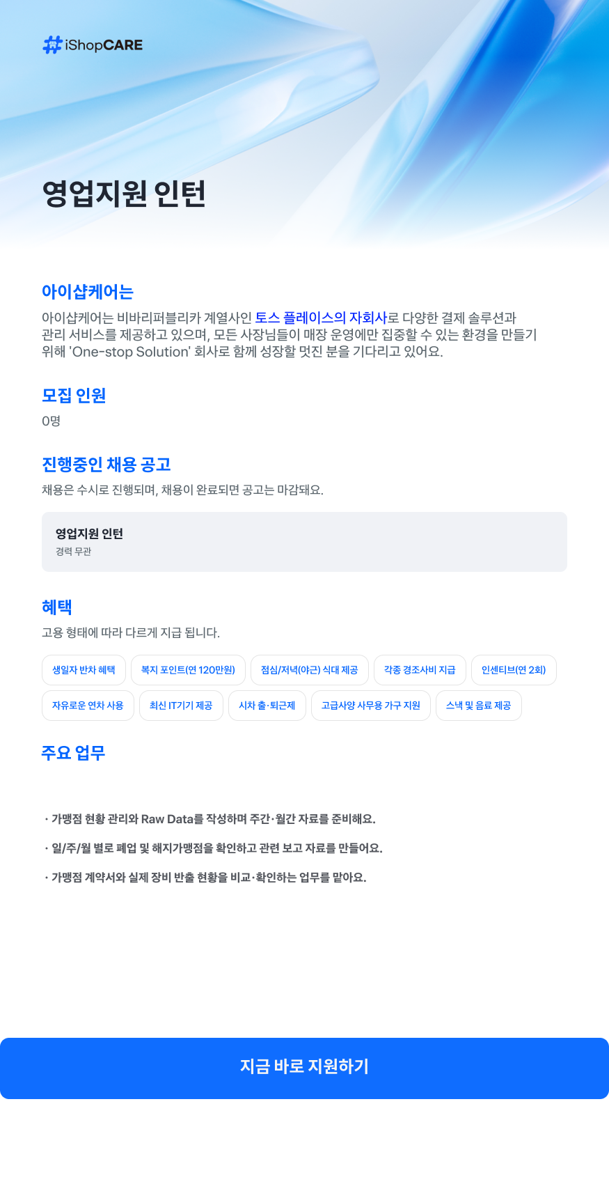 [토스플레이스 자회사/아이샵케어] Offline Sales팀 영업지원 인턴