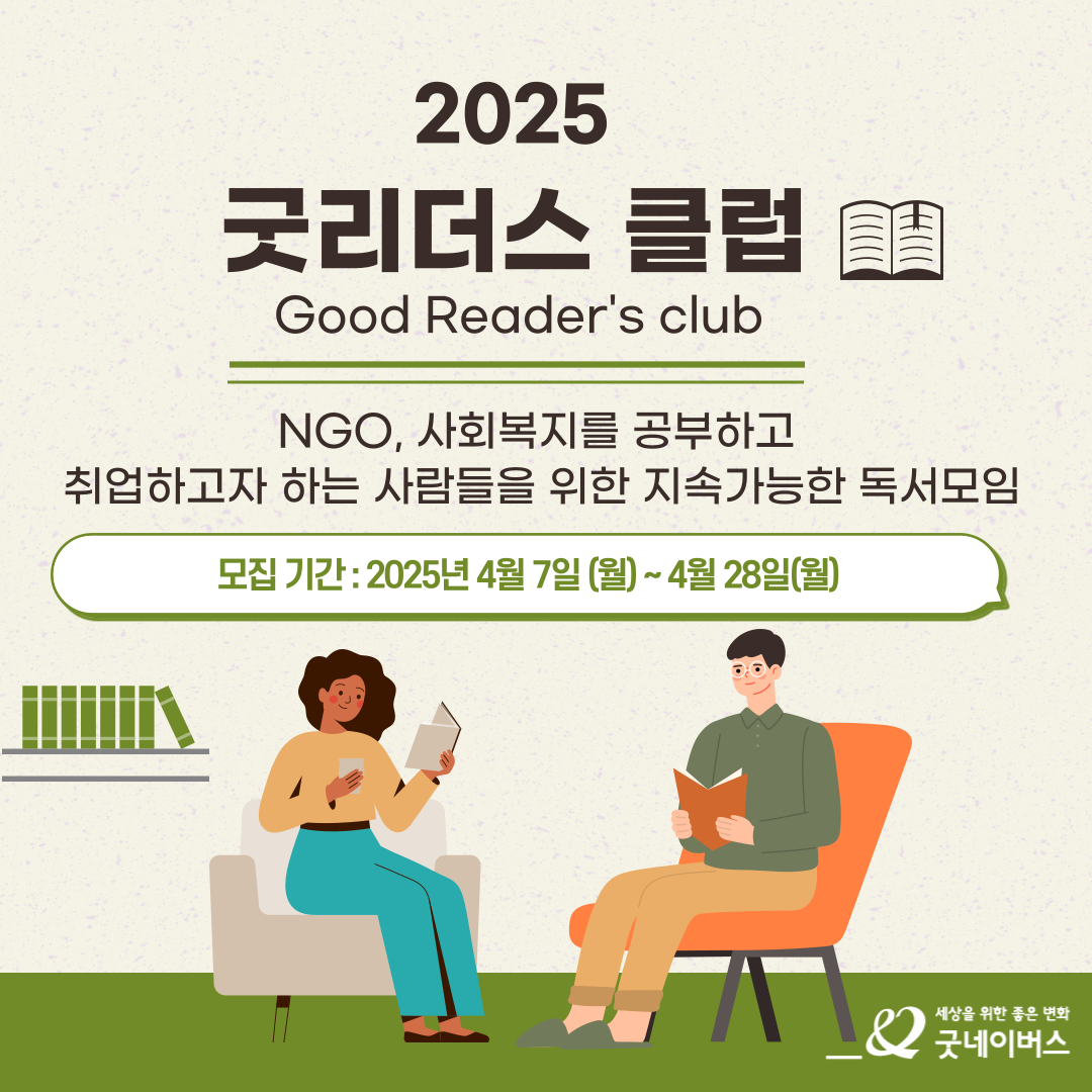 2025 굿리더스클럽 1기 모집