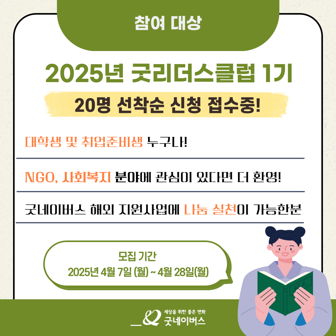 2025 굿리더스클럽 1기 모집