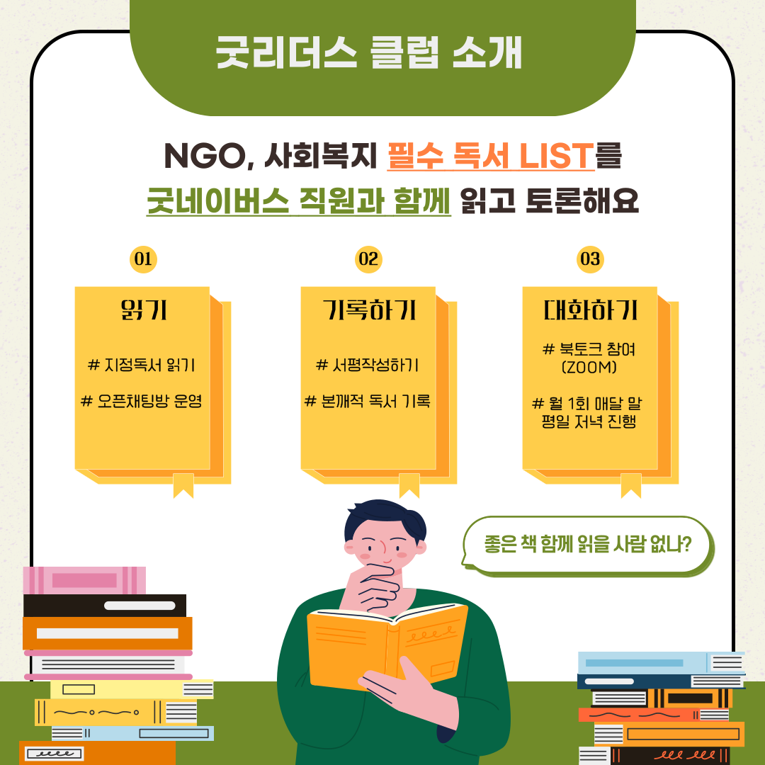2025 굿리더스클럽 1기 모집