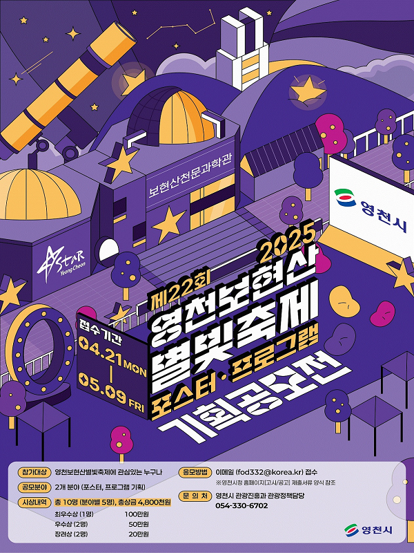 제22회 영천보현산별빛축제 포스터·프로그램 기획 공모전