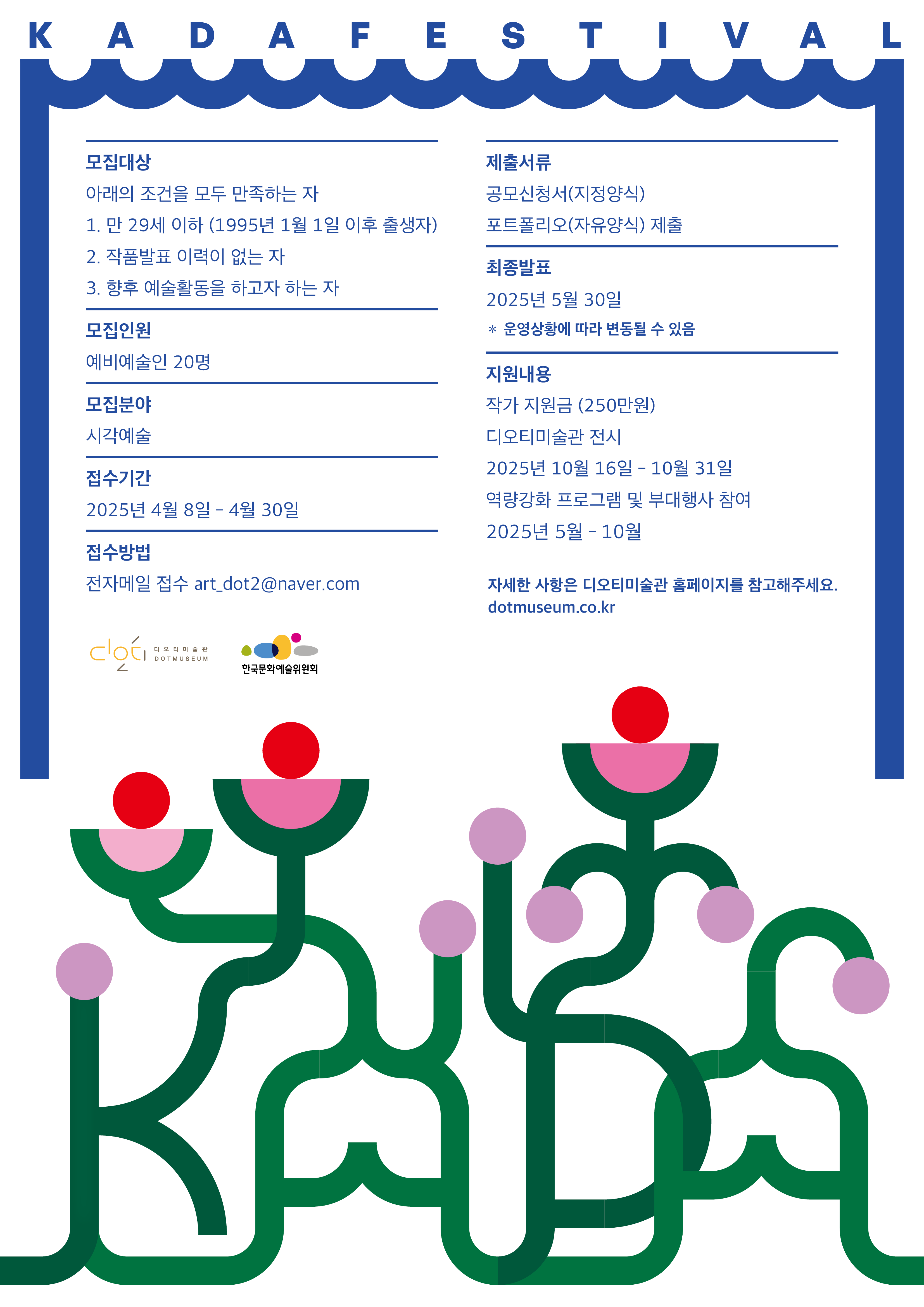 KADA 페스티벌 예비예술인 모집공고