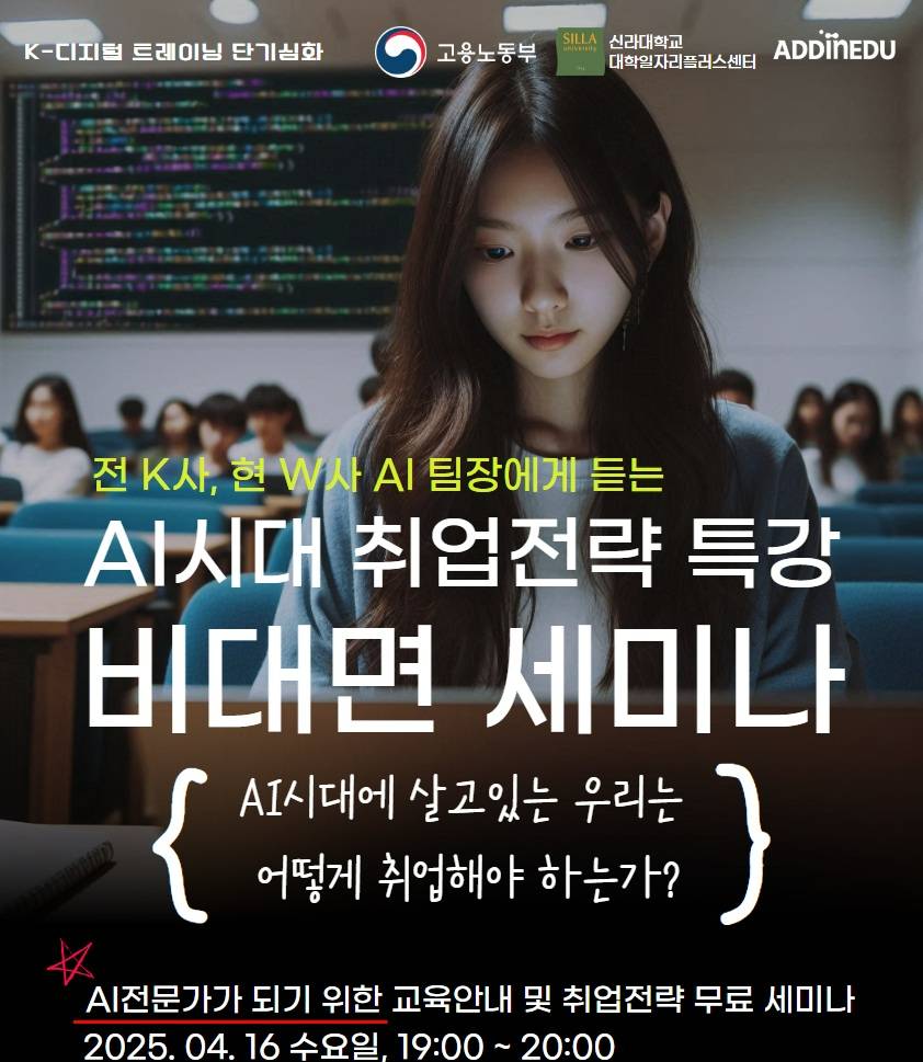 대기업 AI개발자가 직접 진행하는 AI시대 취업전략 특강 무료 세미나