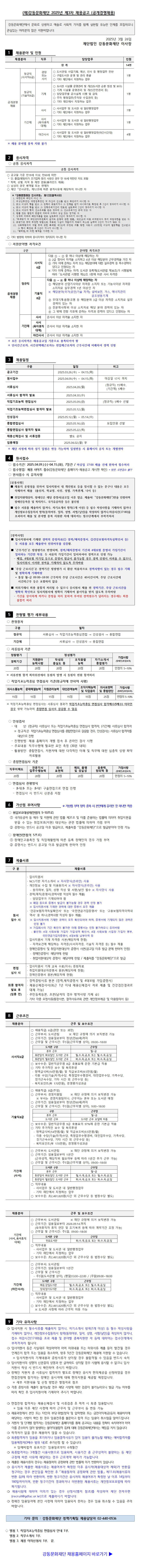 [강동문화재단] 2025년 제3차 각 분야별 직원 공개경쟁 채용