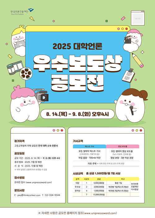 2025년 대학언론 우수보도상 공모전