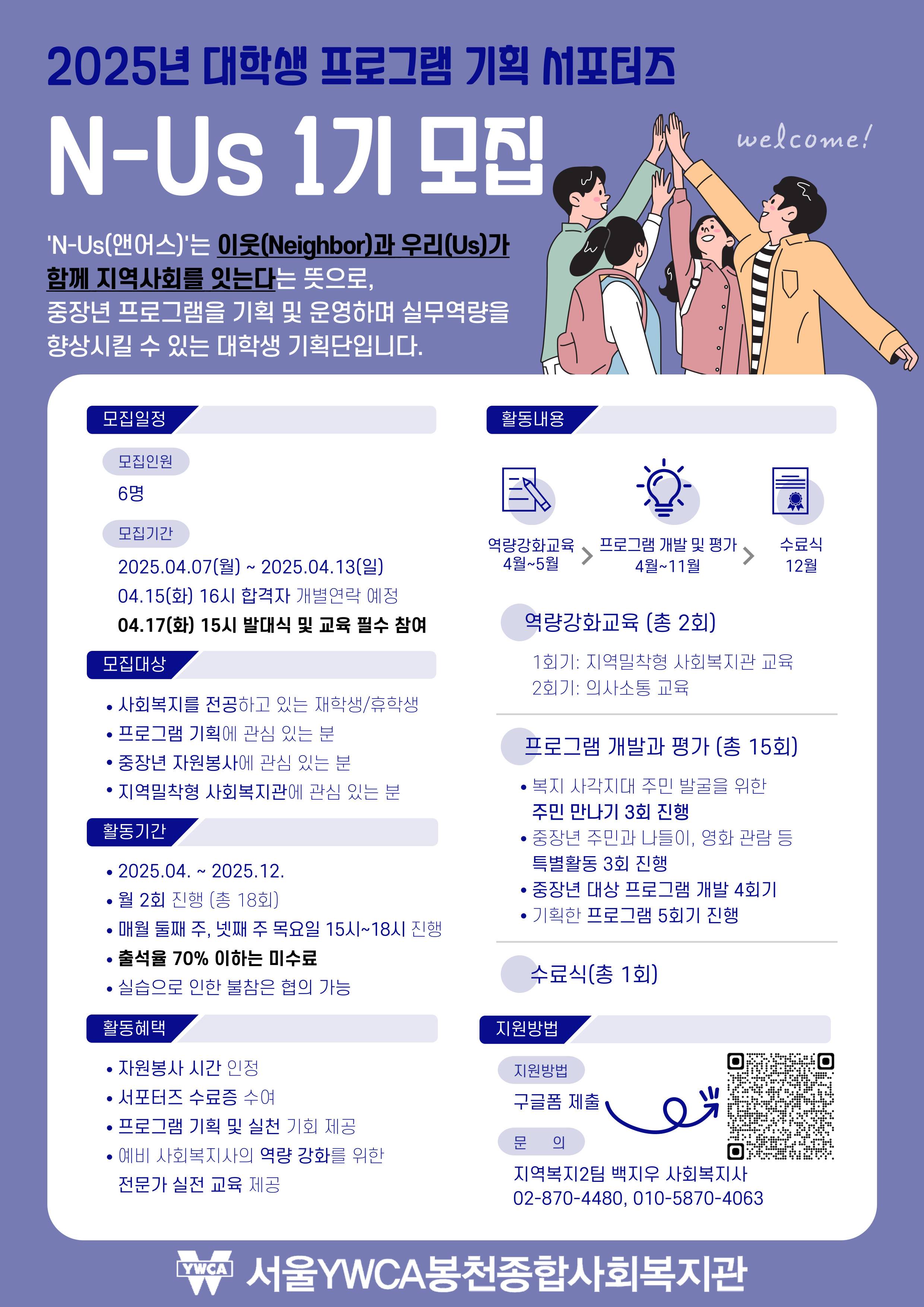 [서울YWCA봉천종합사회복지관] 대학생 프로그램 기획 서포터즈 N-Us 1기 추가 모집