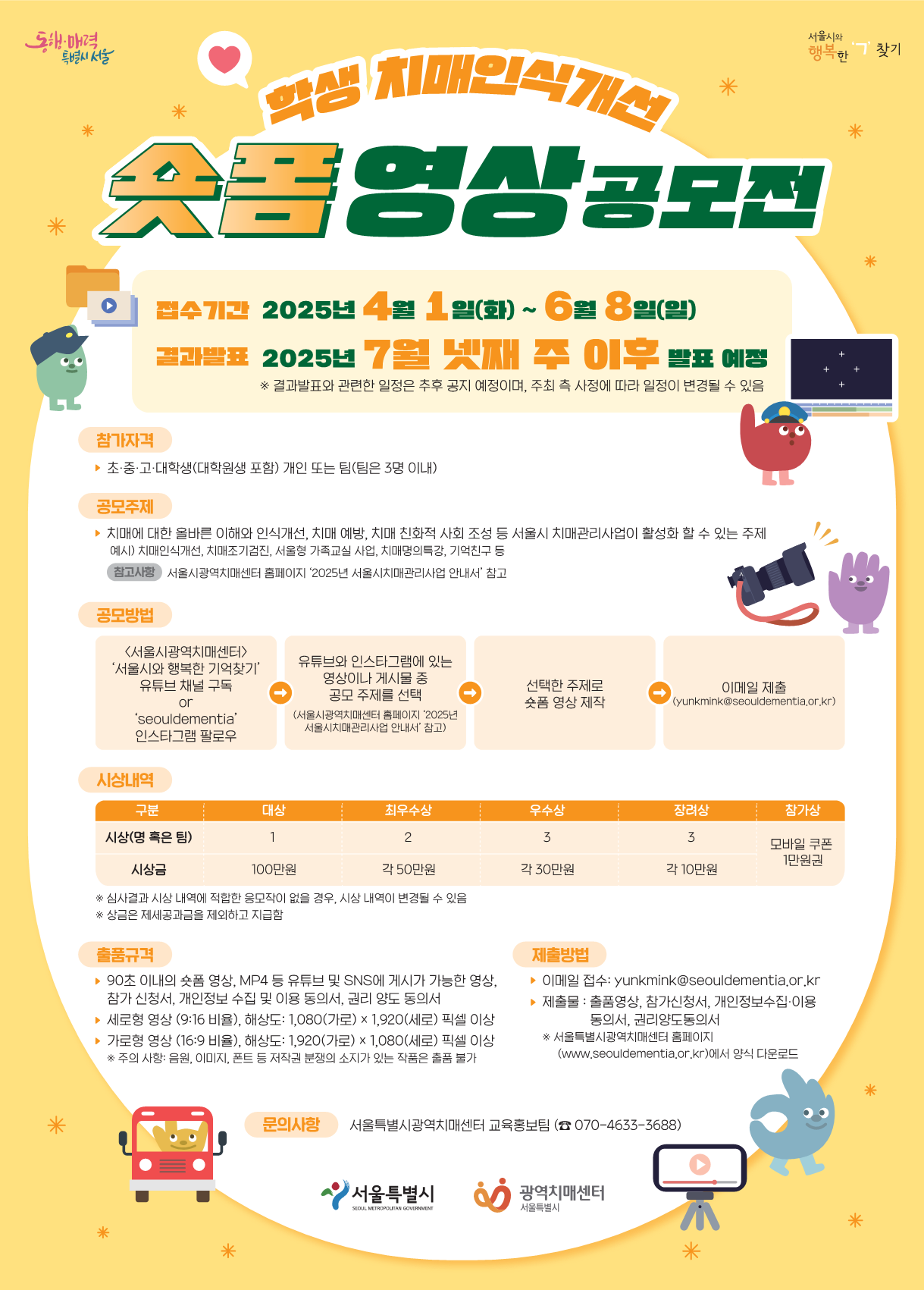 2025년 학생 치매인식개선 숏폼 영상 공모전