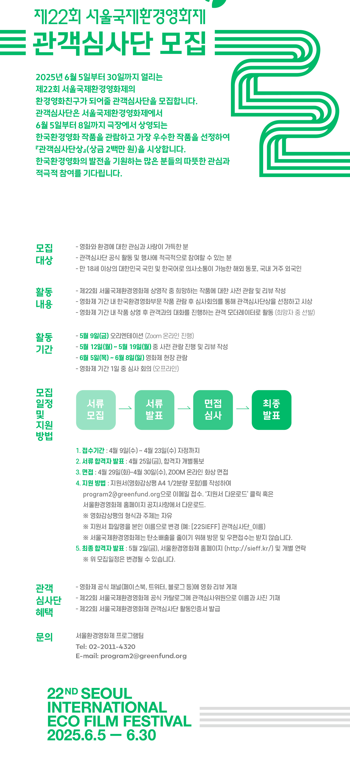 제22회 서울국제환경영화제 관객심사단 모집(~4/23)
