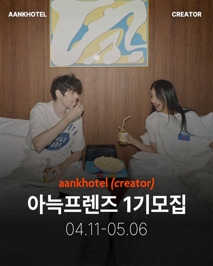 아늑 크리에이터 아늑프렌즈 1기모집