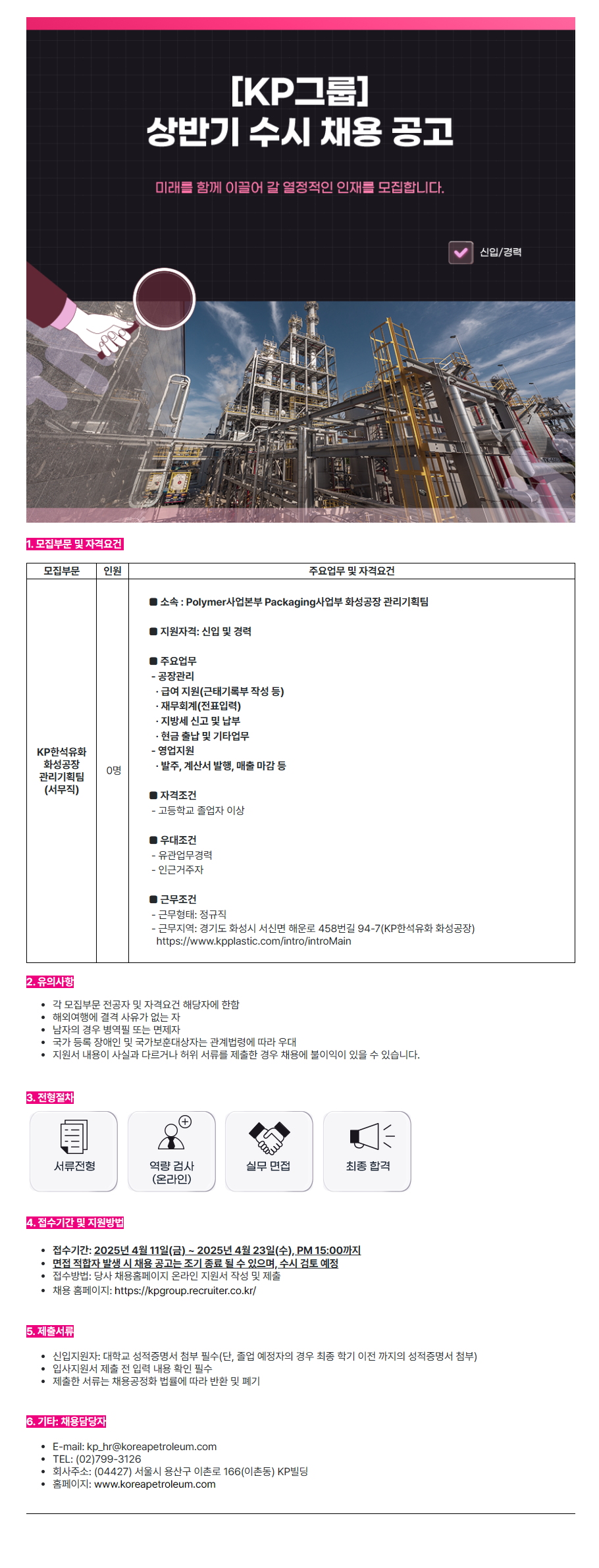 [KP그룹] KP한석유화 화성공장 관리기획팀 서무직 채용(신입 및 경력)