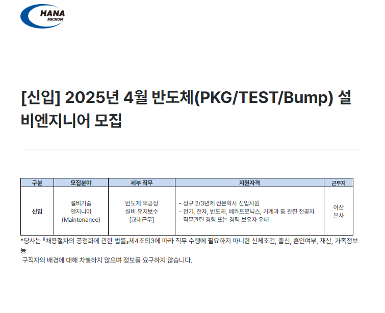 [하나마이크론] 2025년 4월 반도체(PKG/TEST/Bump) 설비엔지니어 모집