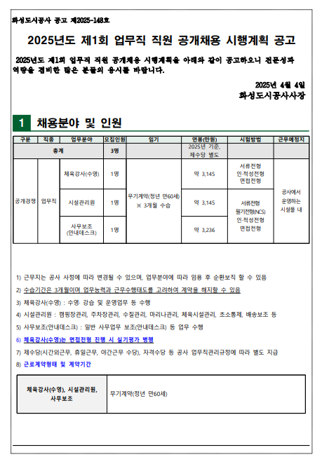 [화성도시공사] 2025년도 제1회 업무직 직원 공개채용