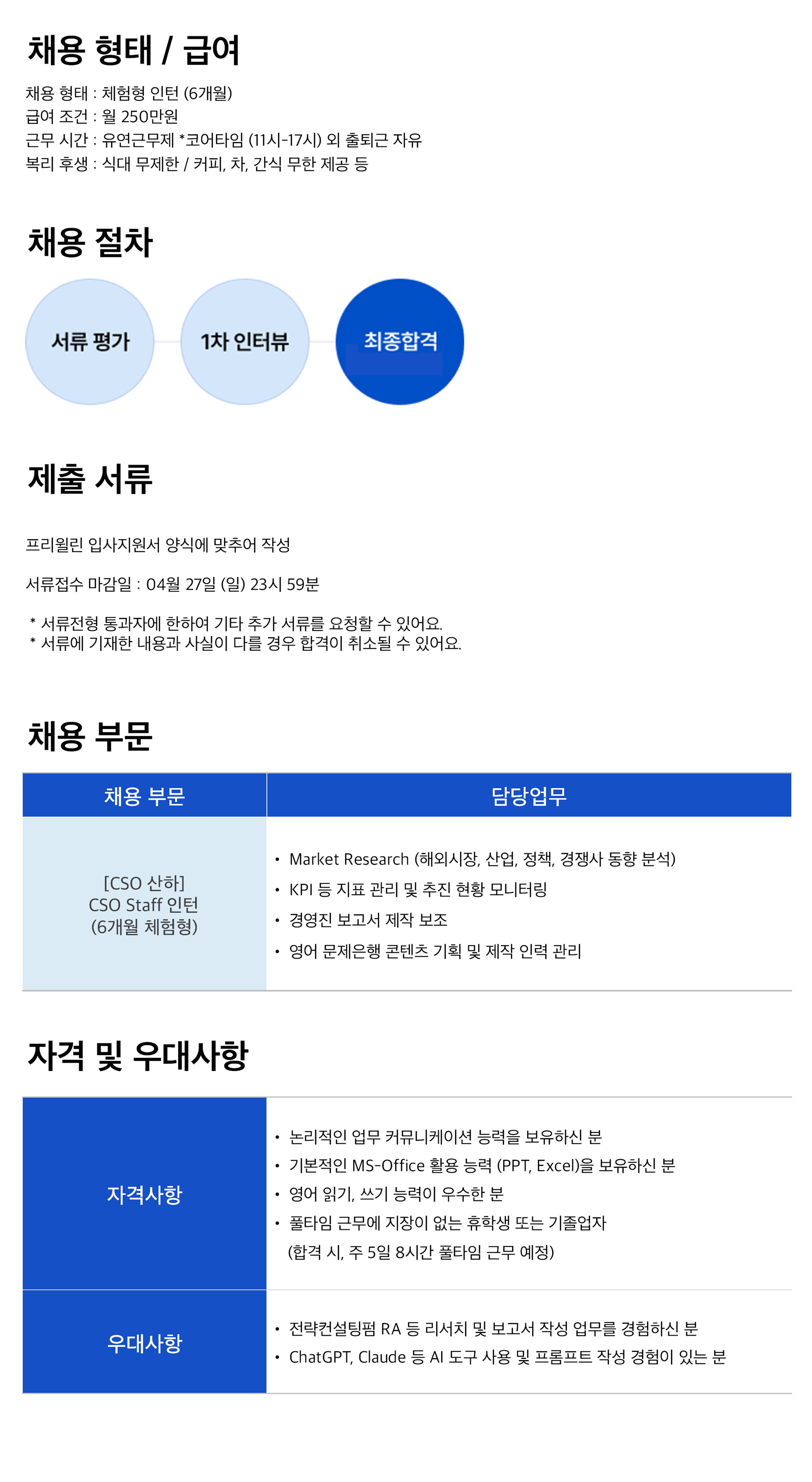 [프리윌린] CSO Staff 인턴 (6개월 체험형)