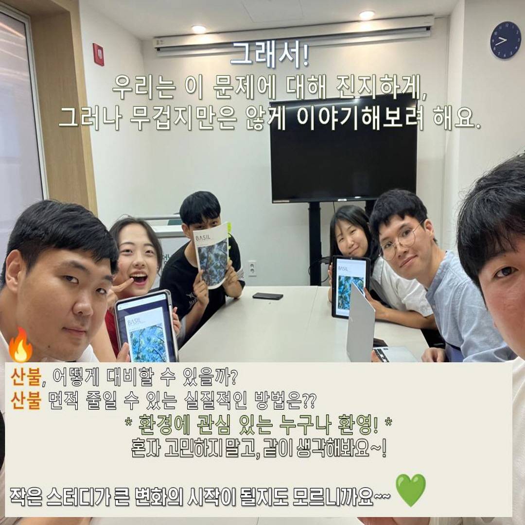 지지배 정기 스터디 -  끊임 없는 산불 원인...예방책은?