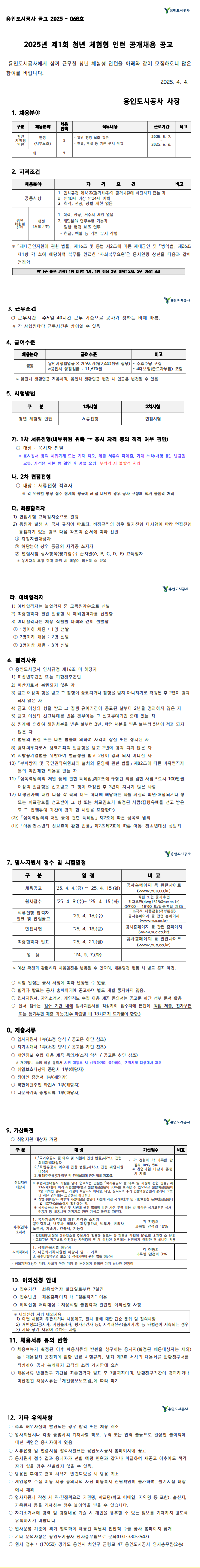 [용인도시공사] 2025년 제1회 청년 체험형 인턴 공개채용