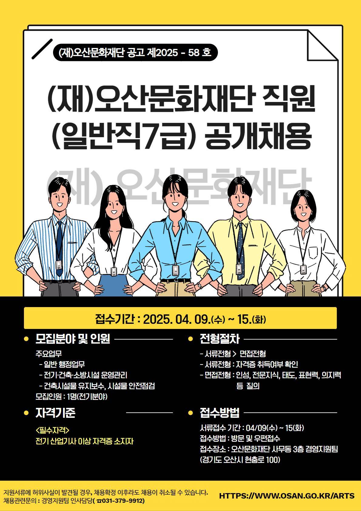 [오산문화재단] 2025년 제3회 일반직7급 직원 공개채용